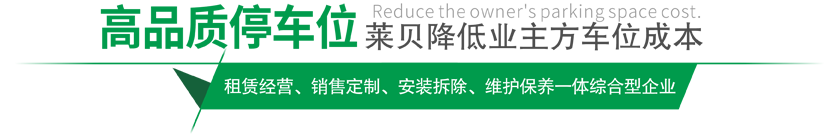 高品質停車設備,萊貝制，贏領停車位市場